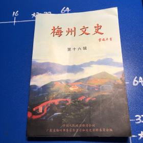 梅州文史（第十六輯）