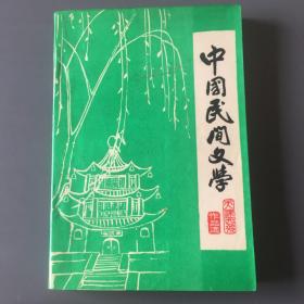 中国民间文学