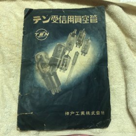 受信用真空管：产品目录（规格、型号、类别）日文