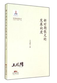 百年散文探索丛书：新时期散文的发展向度