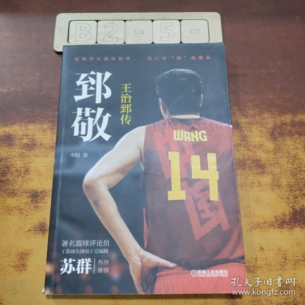 郅敬：王治郅传