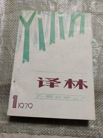 外国文学丛刊《译林》1979年第1期 Ⅷ