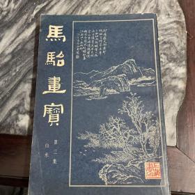 马骀画宝 山水 第三集