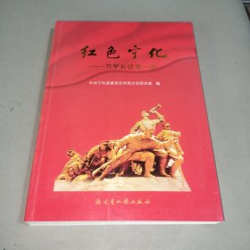 红色宁化万里长征第一步