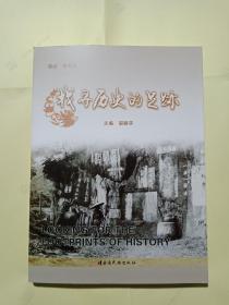 找寻历史的足迹