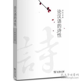 【正版新书】论汉语的诗性