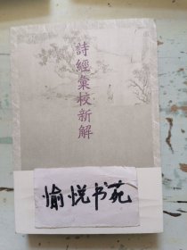 诗经汇校新解