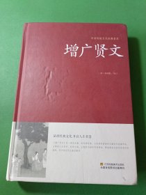 增广贤文/中国传统文化经典荟萃