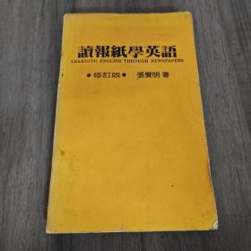 讀報紙學英語