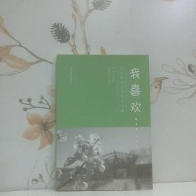 我喜欢 日日新学堂学生作品集