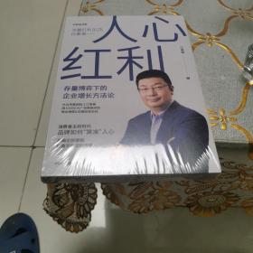 人心红利：存量博弈下的企业增长方法论