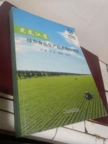 黑龙江省绿色食品生产技术操作规程