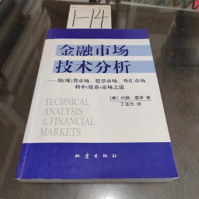 金融市场技术分析：期（现）货市场、股票市场、外汇市场、利率（债券）市场之道