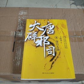 大唐辟邪司2：深宫大劫