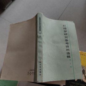 红楼梦研究参考资料选集 第三辑