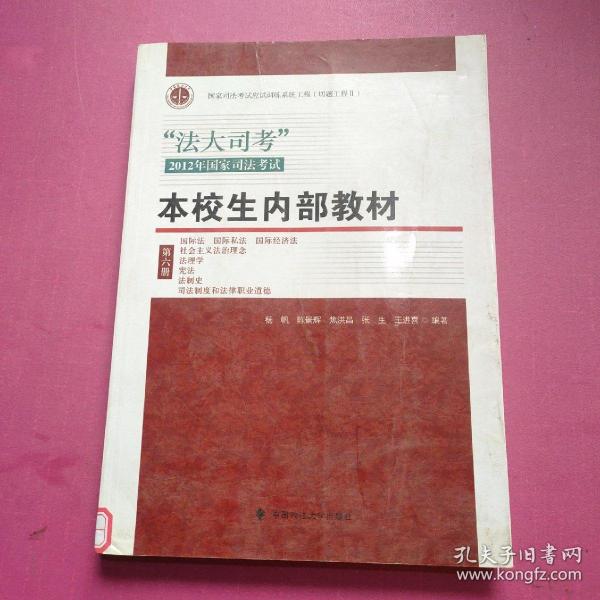 “法大司考”2012年国家司法考试：本校生内部教材（第6册）