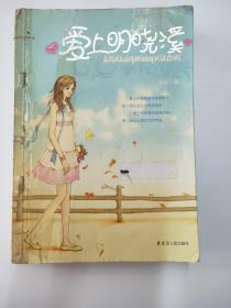 爱上明晓溪