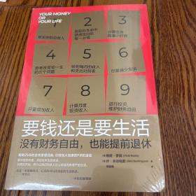 要钱还是要生活没有财务自由，也能提前退休 保证正版 塑封未拆