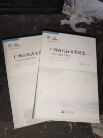 广西古代诗文发展史:广西古代诗歌发展史上、广西古代散文发展史下两本合售