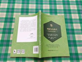 理解为先模式——单元教学设计指南（二）当代前沿教学设计译丛（第三辑）（梦山书系）