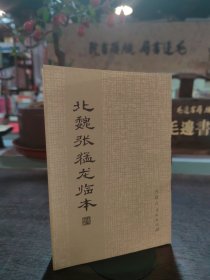 北魏张猛龙临本