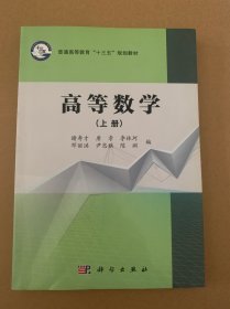 高等数学（上册）（版权页有字）