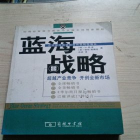 蓝海战略：超越产业竞争，开创全新市场