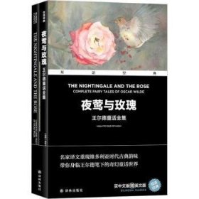 夜莺与玫瑰:王尔德童话全集:complete fairy tales of oscar wilde:汉英对照 (英)奥斯卡·王尔德(Oscar Wilde)著 译林出版社