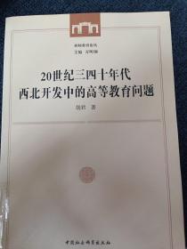 20世纪三四十年代西北开发中的高等教育问题