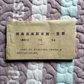 80年代河南省南阳市统一发票 1整本