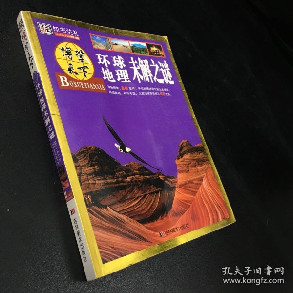 博学天下：环球地理未解之谜【书体有水印】