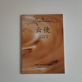 云使：藏漢對照本