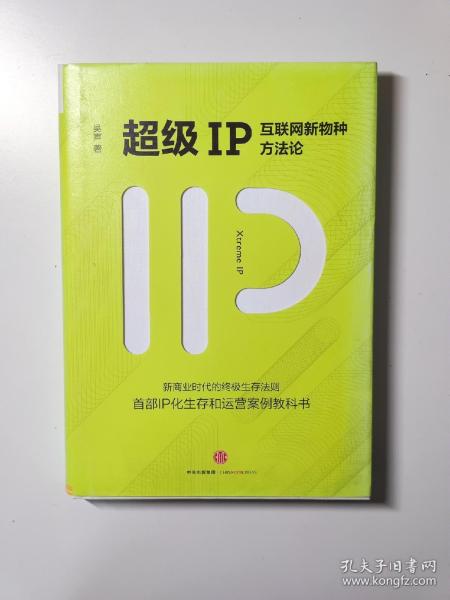 超级IP：互联网新物种方法论