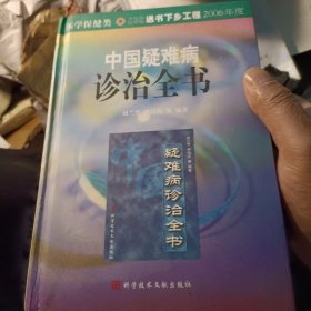 中国疑难病诊治全书
