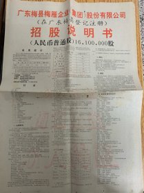 广东梅县梅雁企业(集团)股份有限公司招股说明书(对开4版共1份)