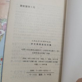 山西大学校庆90周年中文系系友论文集