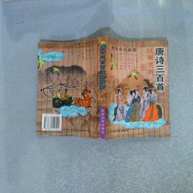 唐诗三百首注释·赏析