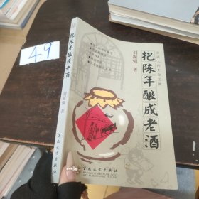 把陳年釀成老酒