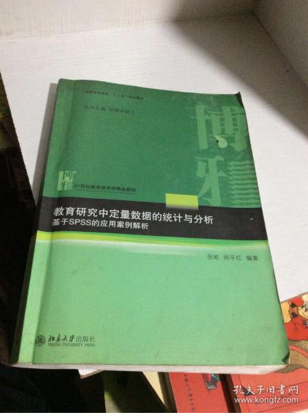 教育研究中定量数据的统计与分析：基于SPSS的应用案例解析