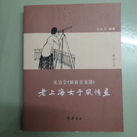 老上海女子风情画：沈泊尘〈新新百美图〉