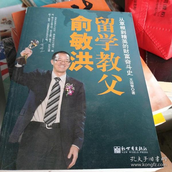 留学教父俞敏洪：从草根到精英的财富奋斗史