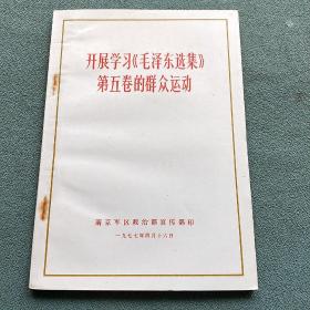 开展学《毛泽东选集》》
第五卷的群众运动