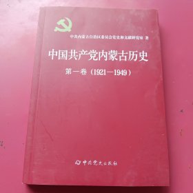 中国共产党内蒙古历史 第一卷（1921-1949）多幅历史图片