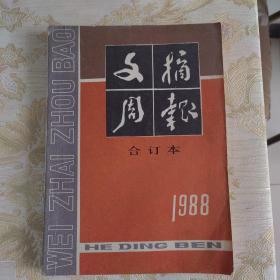 文摘周报合订本1988