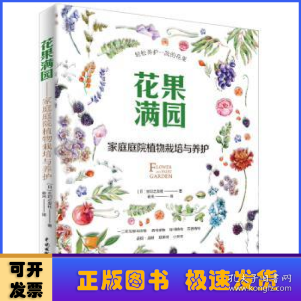 花果满园：家庭庭院植物栽培与养护