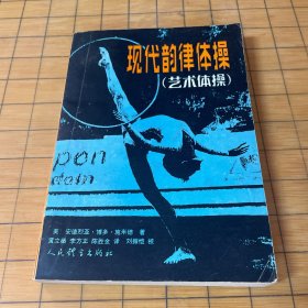 现代韵律体操