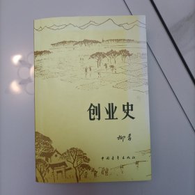 创业史