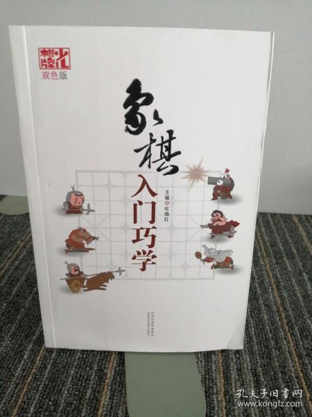 象棋入门巧学（双色版）