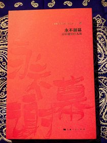 《 永不谢幕 百年谢晋百人谈 》