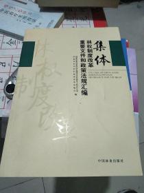 集体林权制度改革重要文件和政策法规汇编